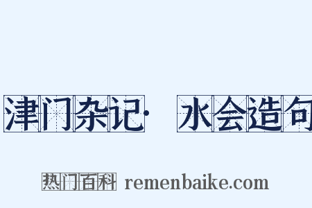 津门杂记·水会造句是什么意思的图片